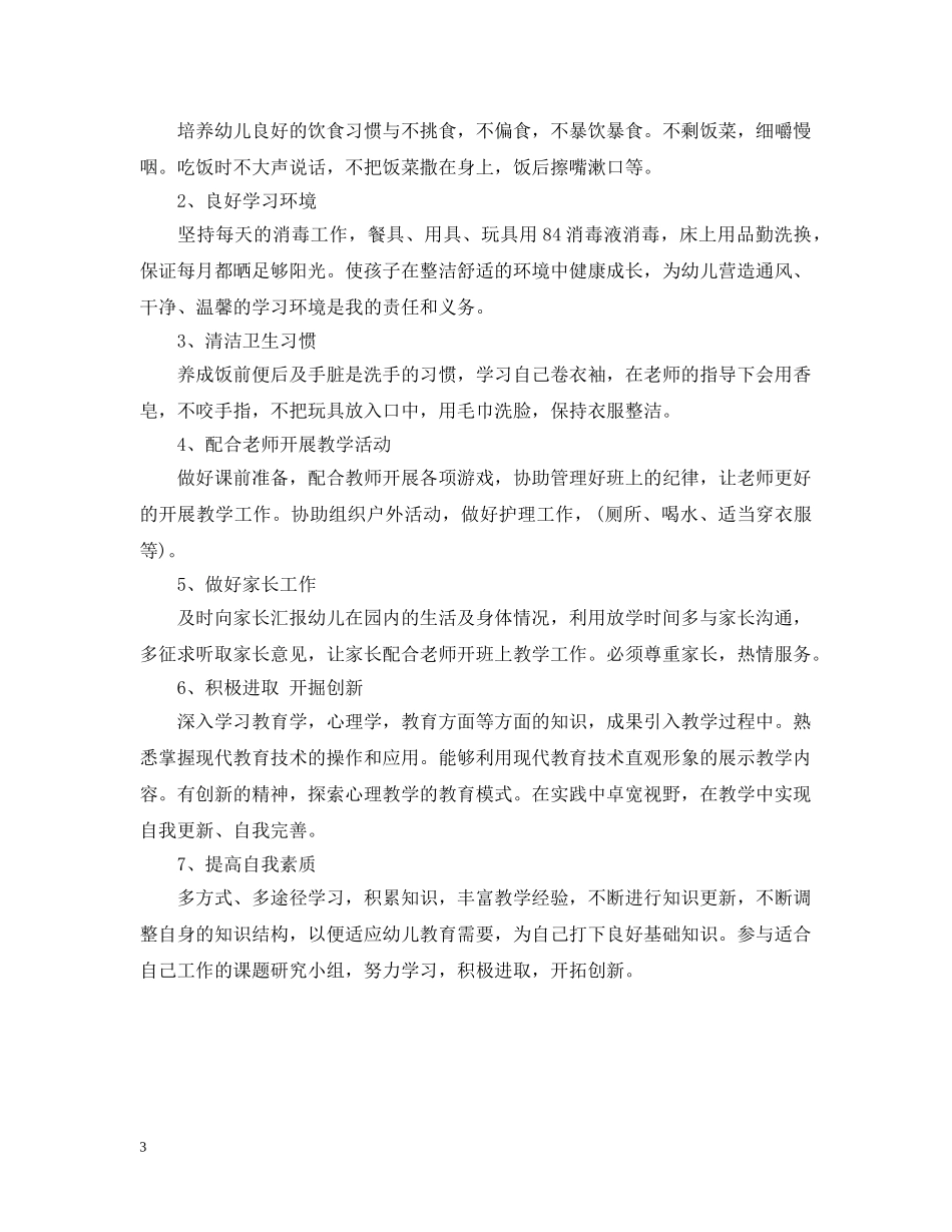 幼儿园保育个人计划 _第3页