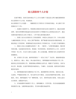 幼儿园保育个人计划 