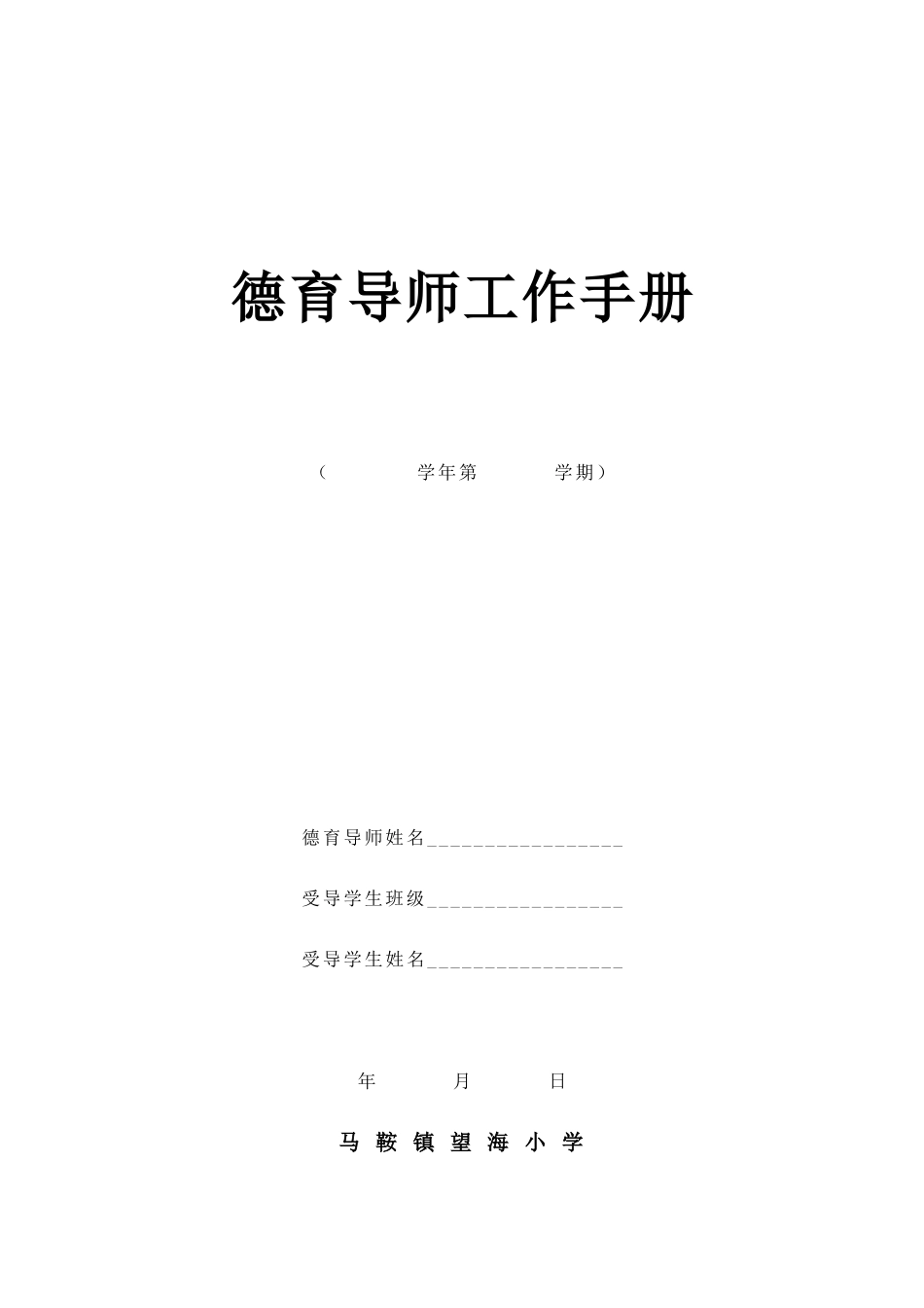 德育导师工作手册_第1页