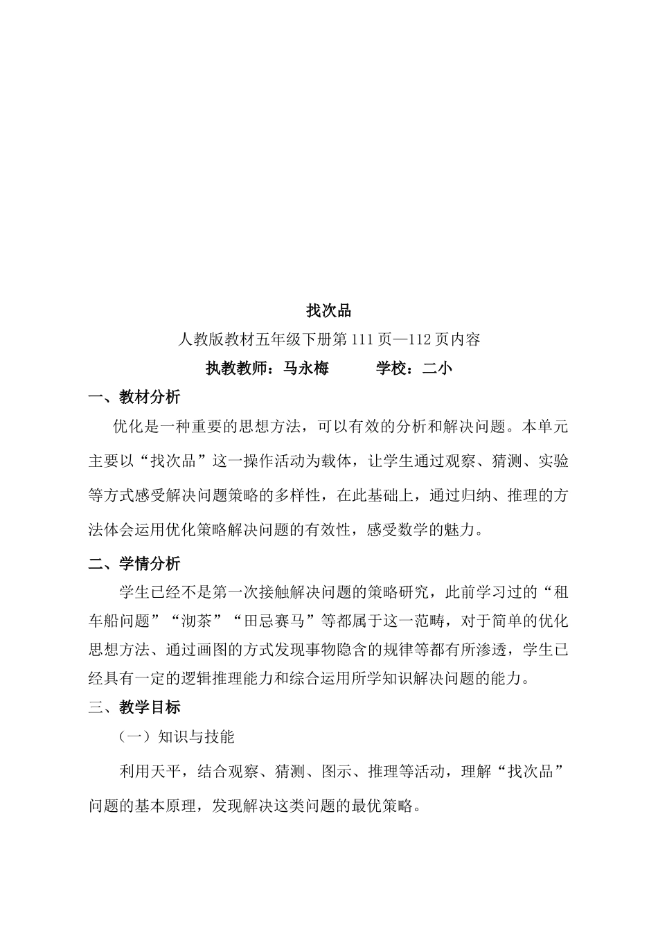 《找次品》教学设计_第1页