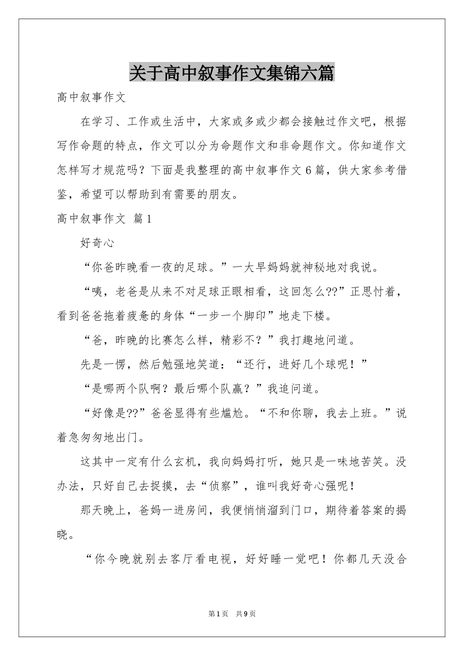 关于高中叙事作文集锦六篇_第1页