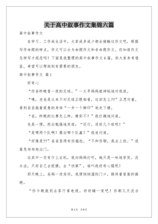 关于高中叙事作文集锦六篇