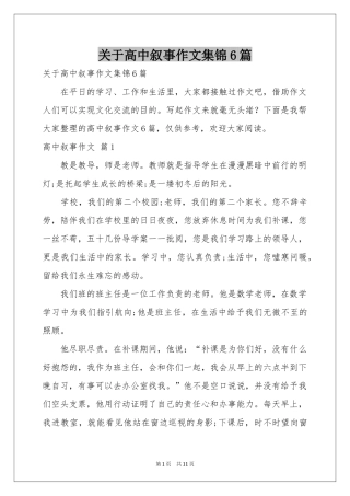 关于高中叙事作文集锦6篇