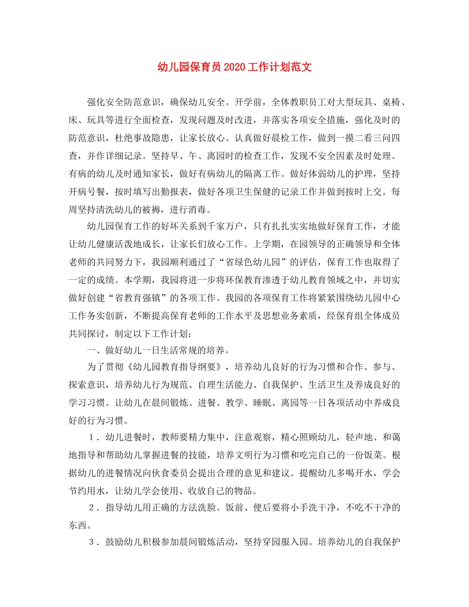 幼儿园保育员2020工作计划范文 _第1页