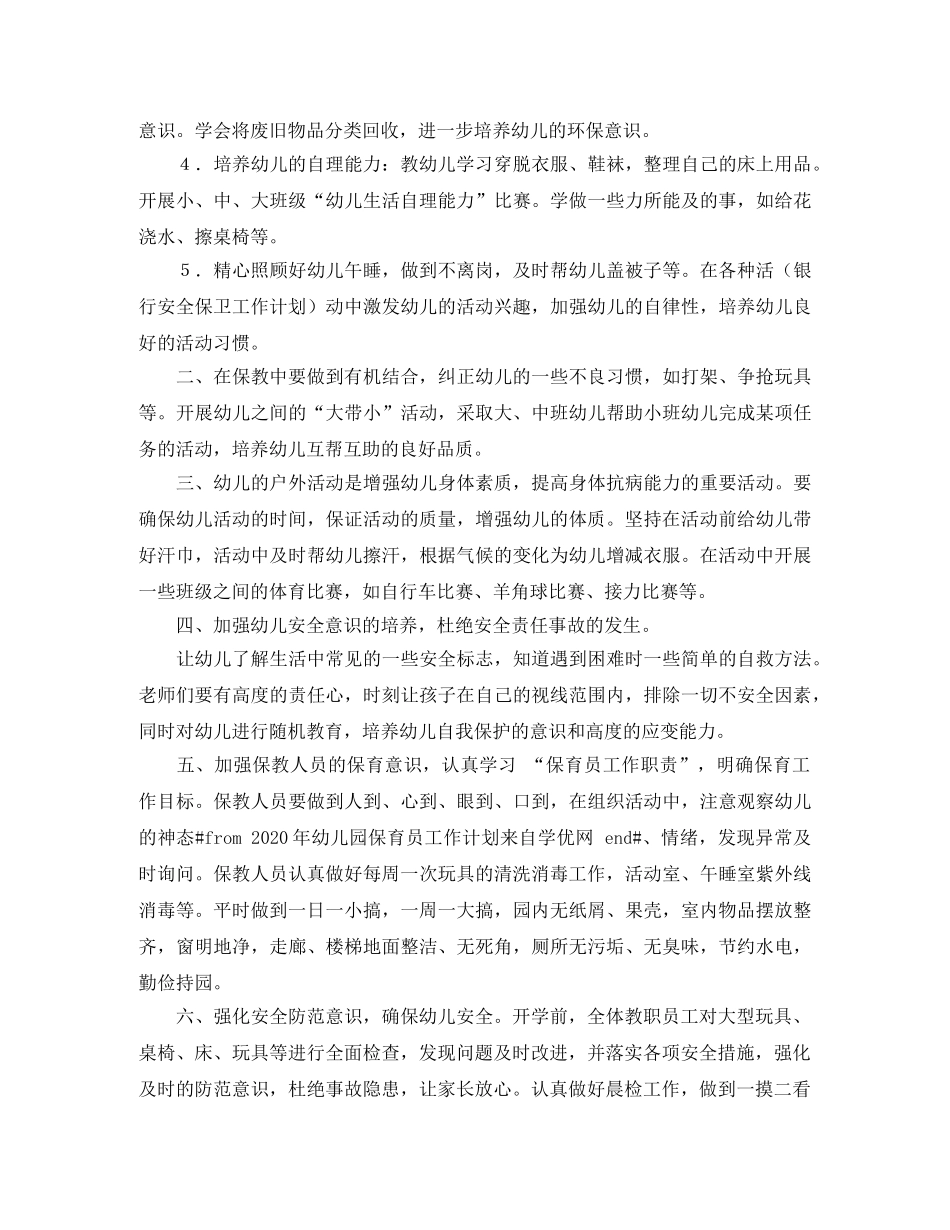 幼儿园保育员2020工作计划范文 _第2页