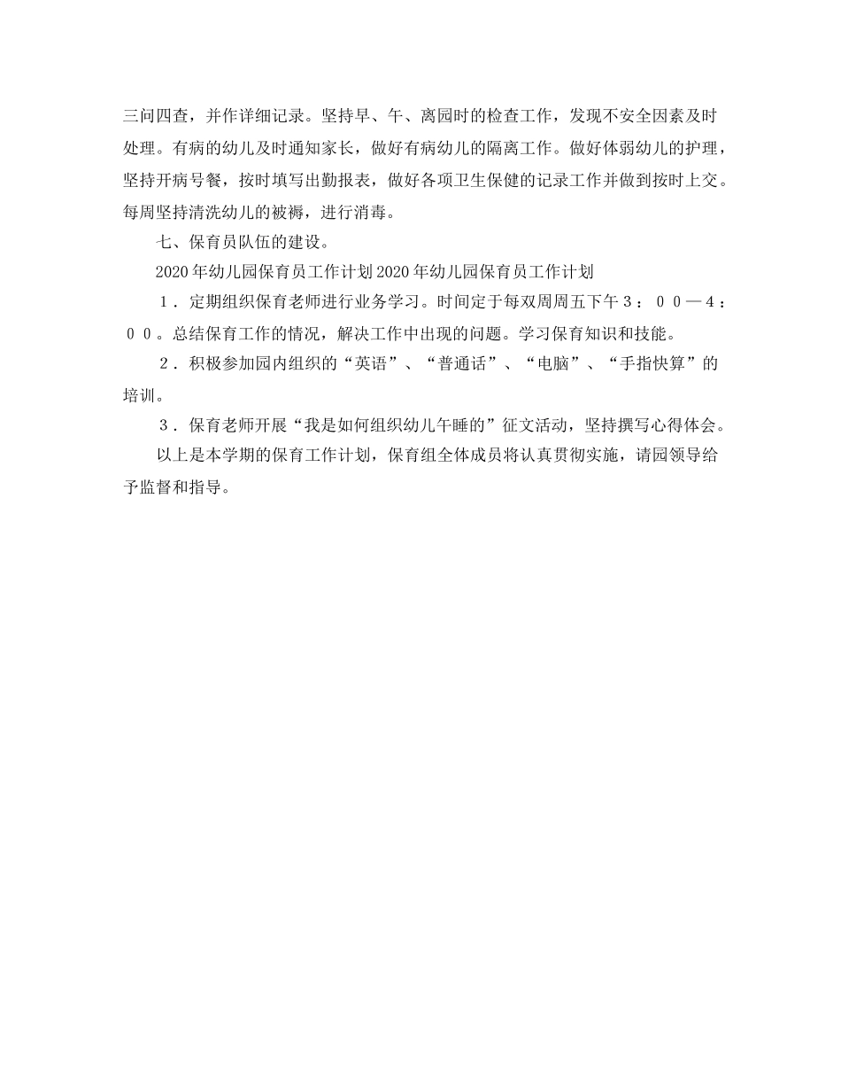 幼儿园保育员2020工作计划范文 _第3页