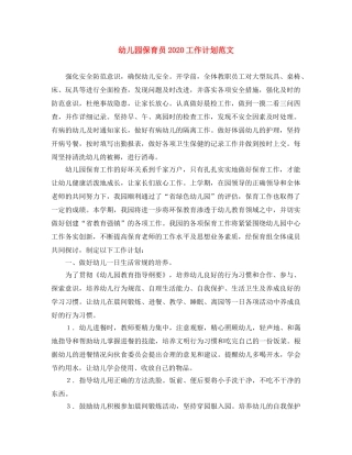 幼儿园保育员2020工作计划范文 