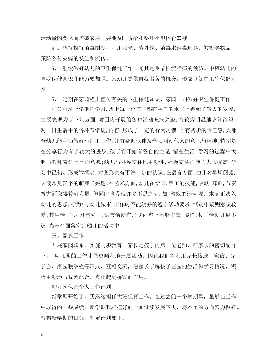 幼儿园保育个人工作计划2020 _第2页