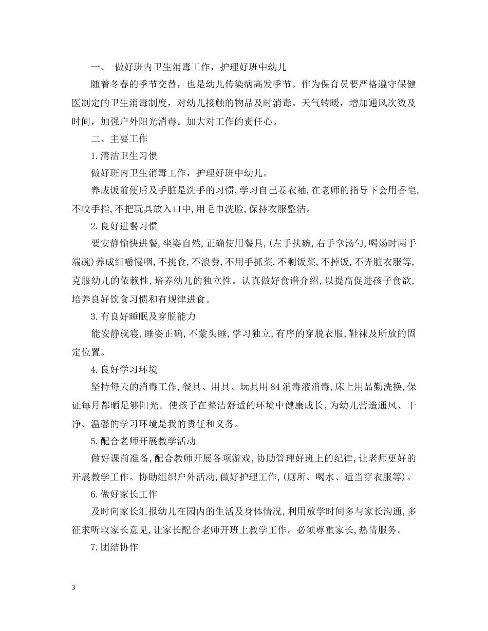 幼儿园保育个人工作计划2020 _第3页