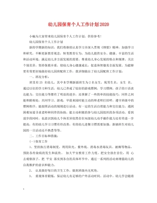 幼儿园保育个人工作计划2020 
