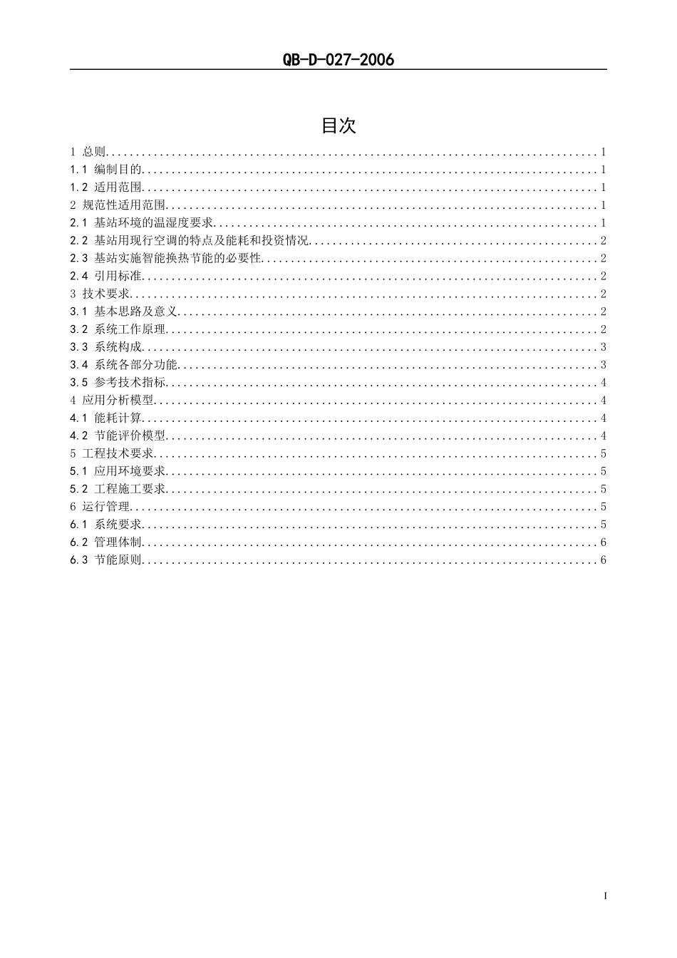 中国移动通信基站节能系统技术规范-智能换热器部分_第2页
