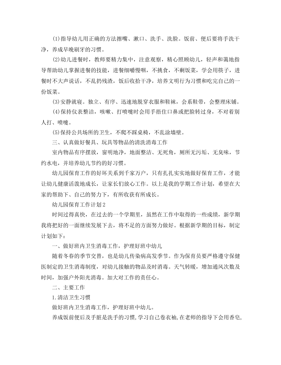 幼儿园保育个人工作计划范文 _第2页