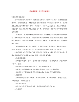幼儿园保育个人工作计划范文 