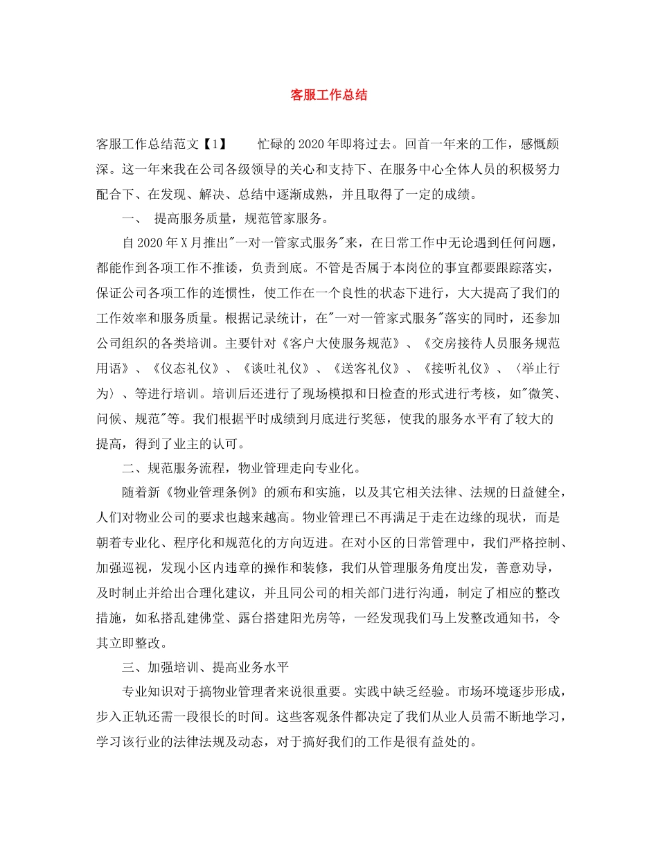 客服工作总结_第1页
