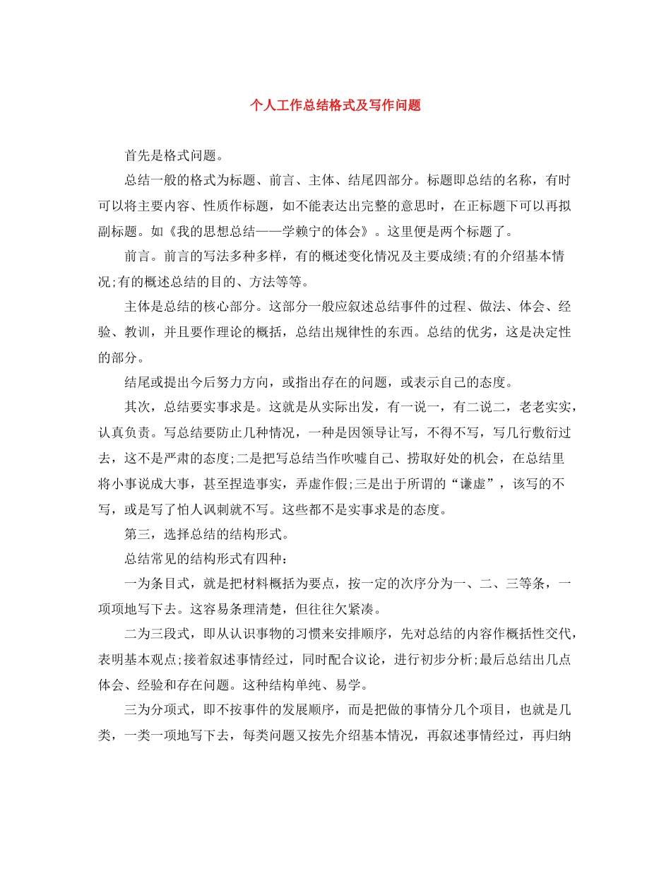 个人工作总结格式及写作问题_第1页