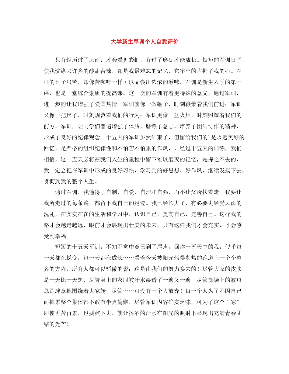 大学新生军训个人自我评价_第1页