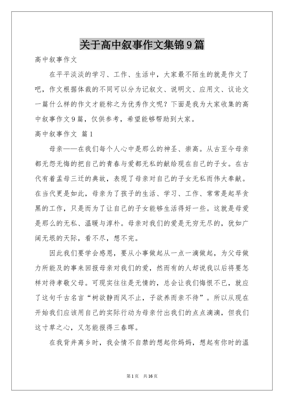 关于高中叙事作文集锦9篇_第1页