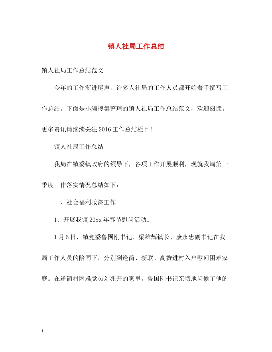 镇人社局工作总结_第1页