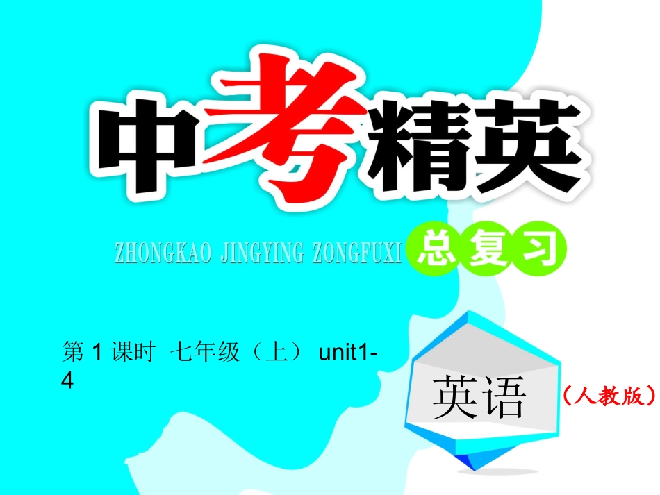第1课时-七年级（上）unit1-4_第1页