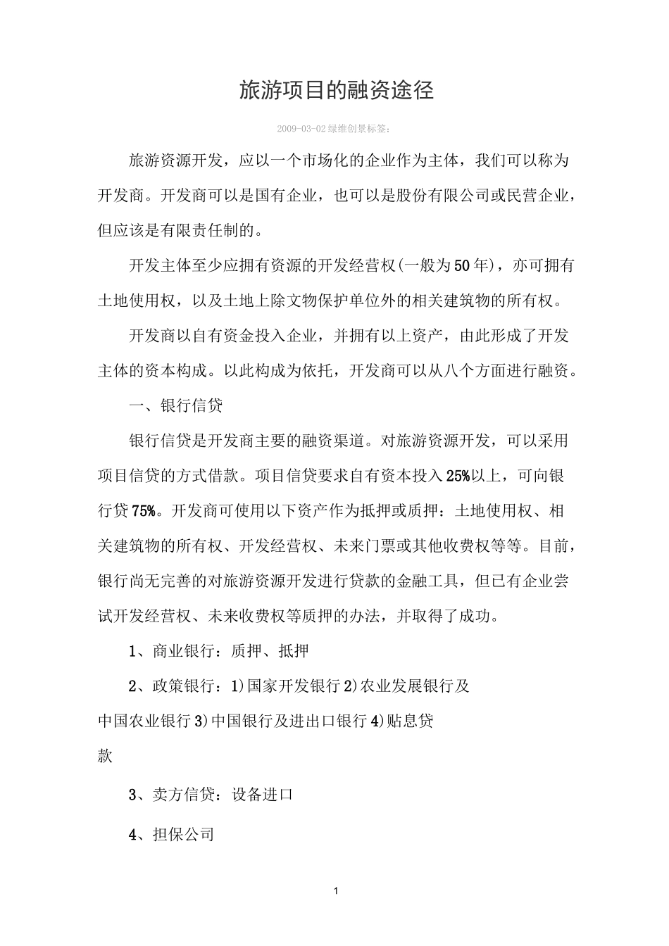 旅游项目的融资途径_第1页