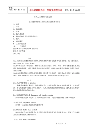 水工建筑物防渗工程高压喷射灌浆技术规范