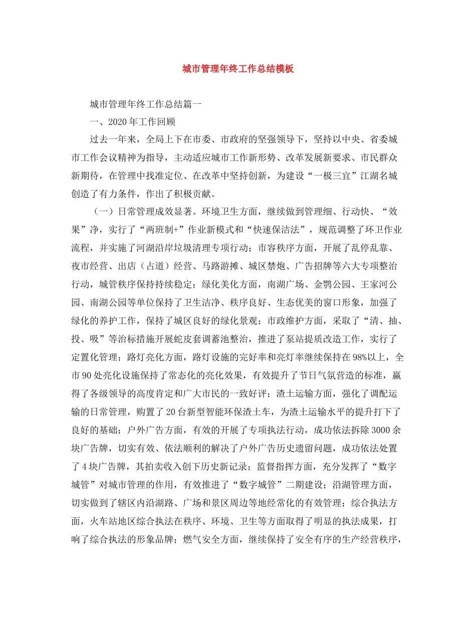 城市管理年终工作总结模板_第1页