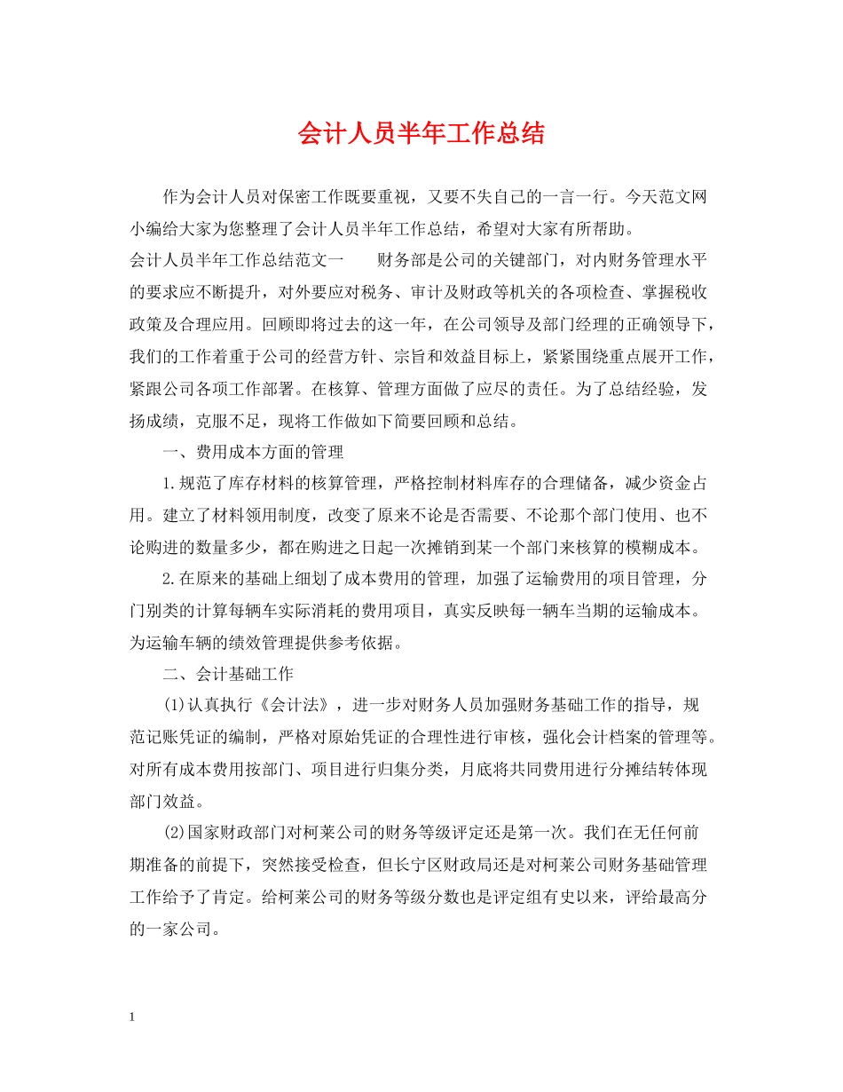 会计人员半年工作总结_第1页