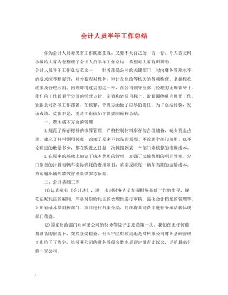 会计人员半年工作总结