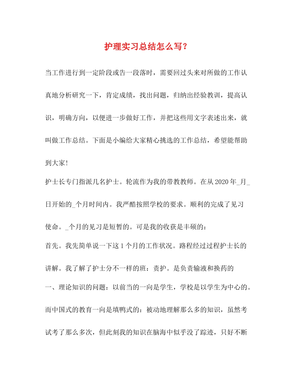 护理实习总结怎么写？_第1页