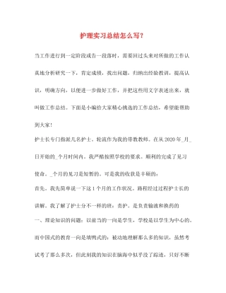 护理实习总结怎么写？