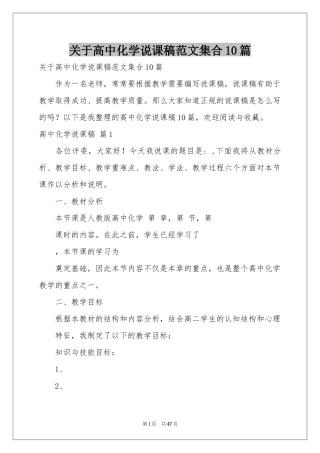 关于高中化学说课稿范本集合10篇