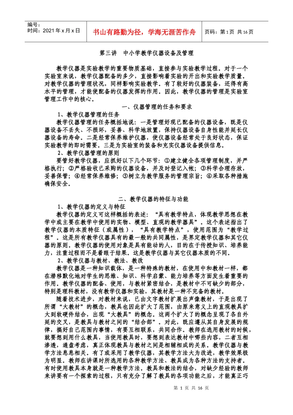 第三讲中小学教学仪器设备及管理_第1页