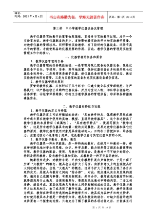 第三讲中小学教学仪器设备及管理