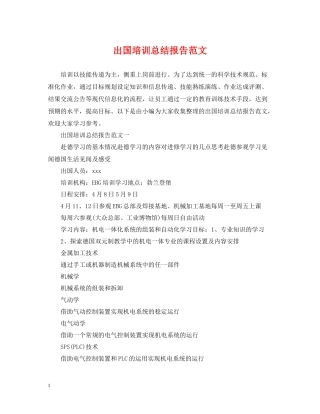 出国培训总结报告范文