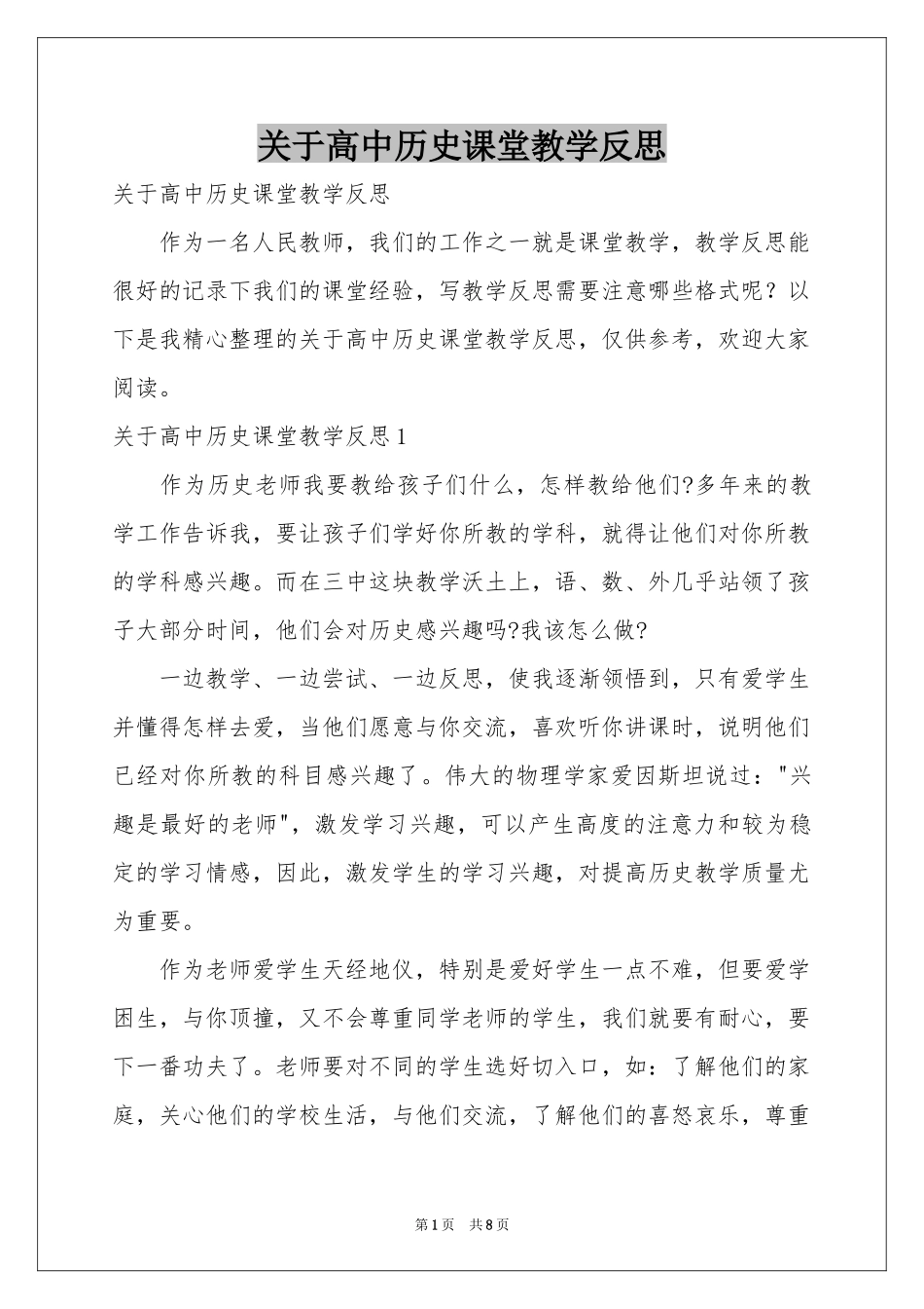 关于高中历史课堂教学反思_第1页