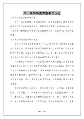 关于高中历史课堂教学反思