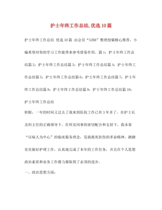 护士年终工作总结优选10篇