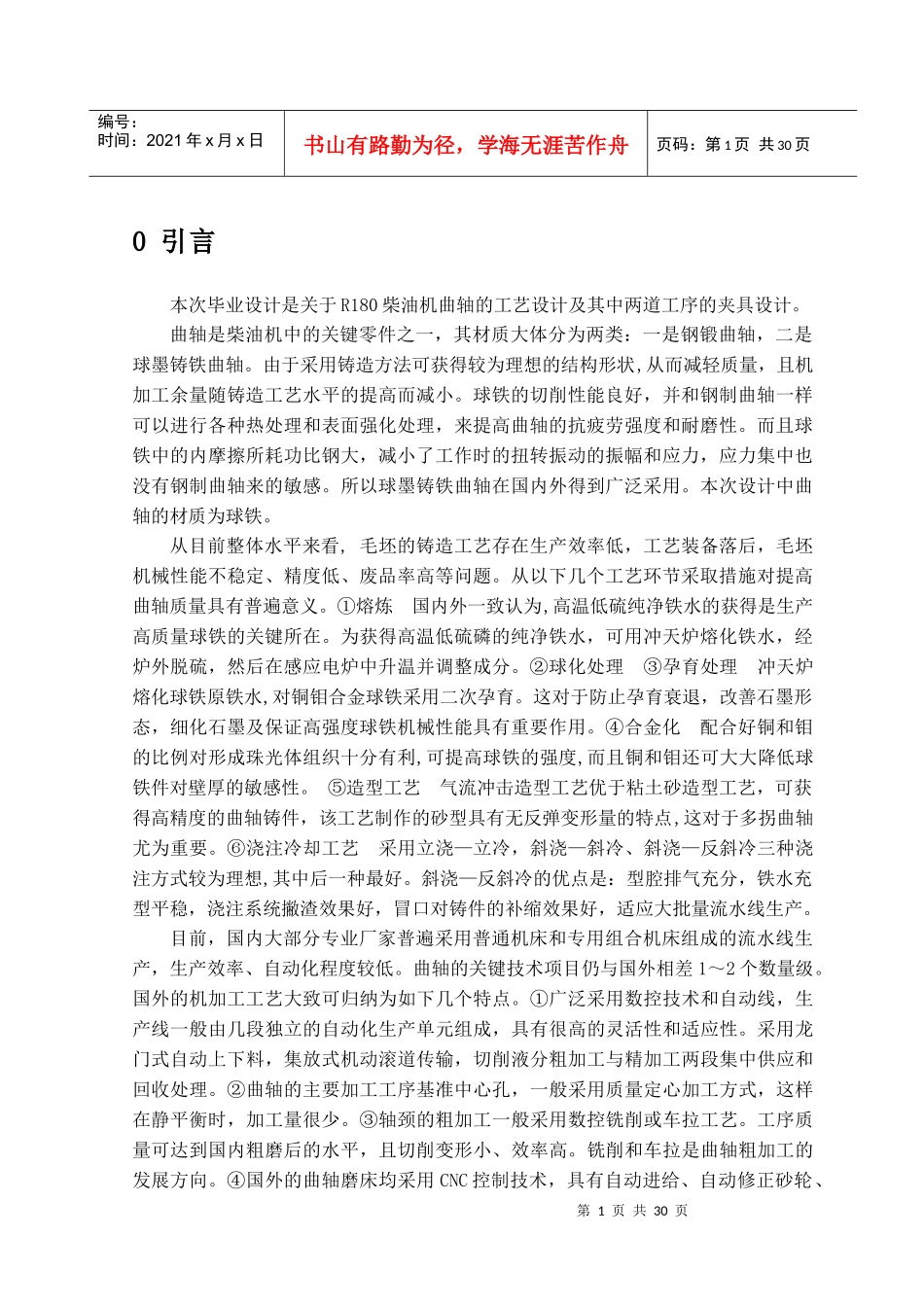 柴油机曲轴的工艺设计毕业设计说明书_第1页