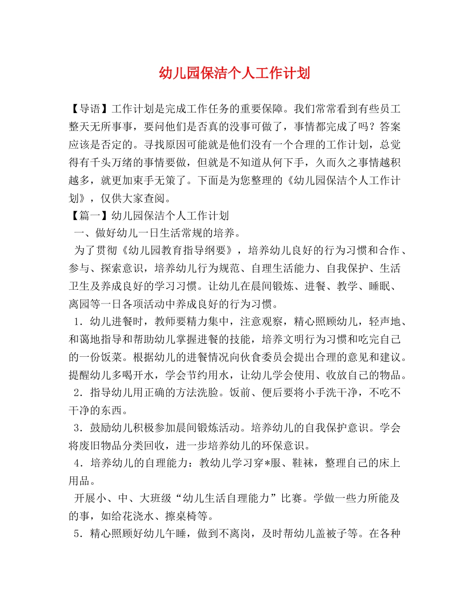 幼儿园保洁个人工作计划 _第1页