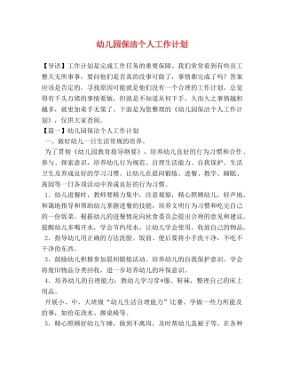 幼儿园保洁个人工作计划 