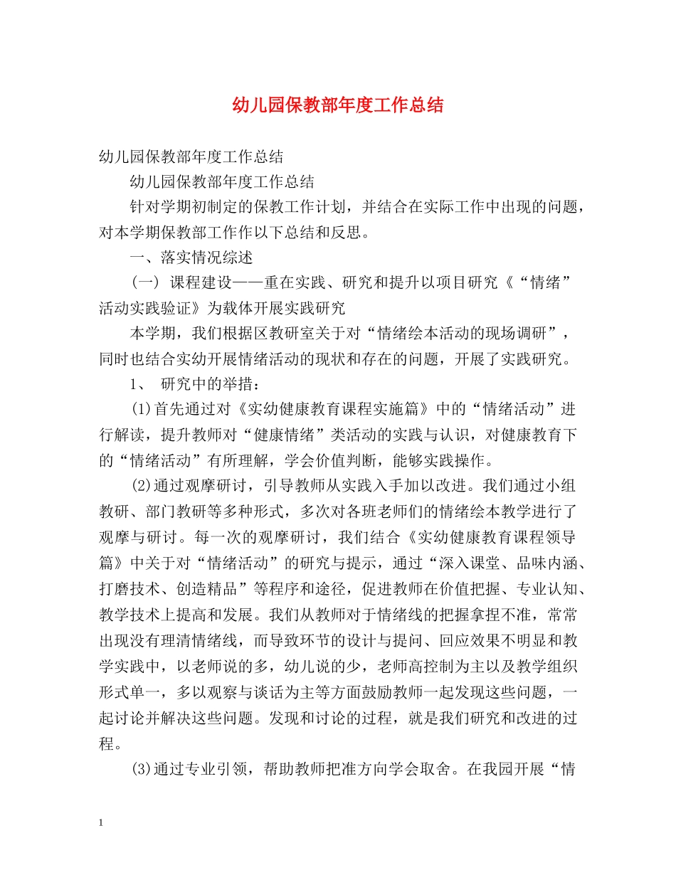 幼儿园保教部年度工作总结 _第1页