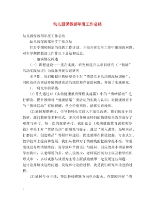 幼儿园保教部年度工作总结 