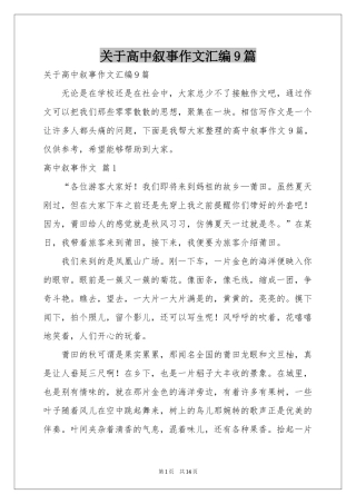 关于高中叙事作文汇编9篇