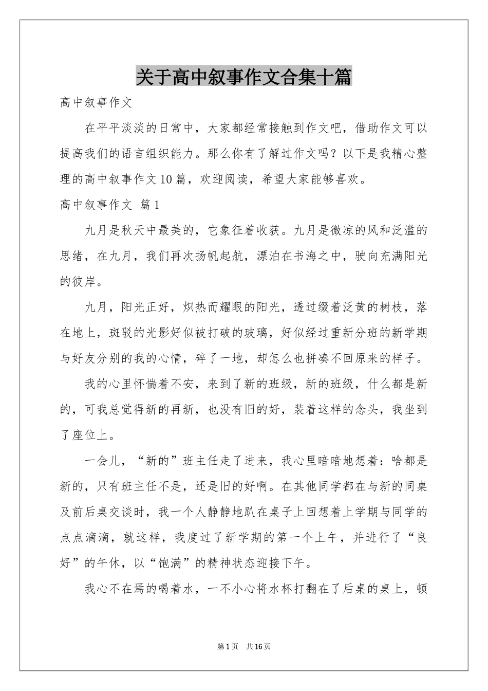 关于高中叙事作文合集十篇_第1页