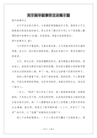 关于高中叙事作文合集十篇