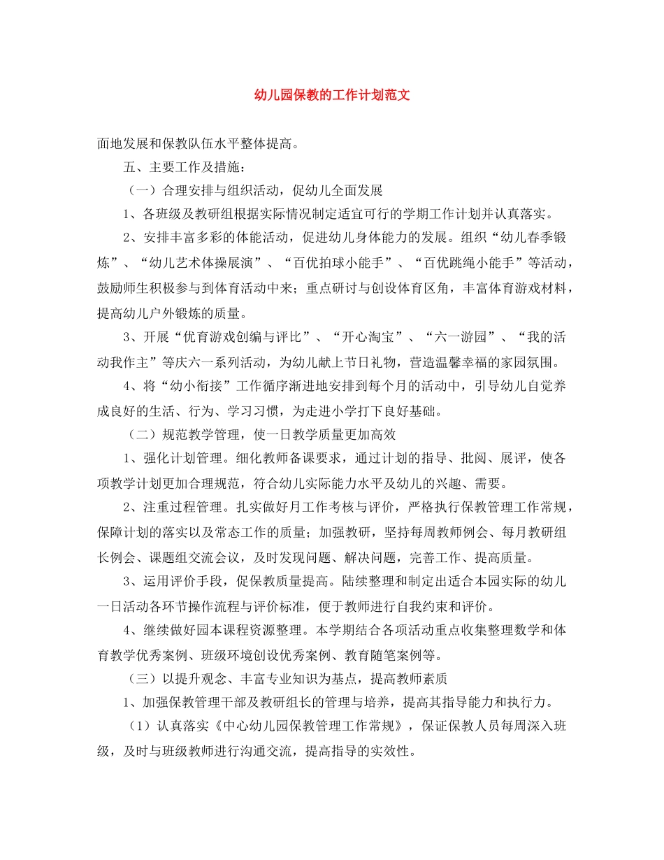 幼儿园保教的工作计划范文 _第1页