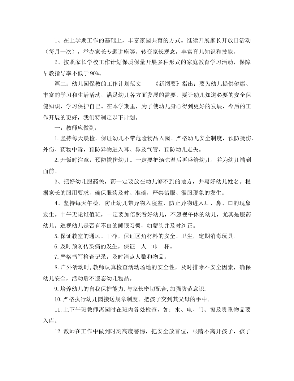 幼儿园保教的工作计划范文 _第3页
