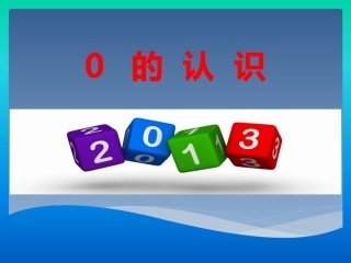 人教版一年级数学上册《0的认识》