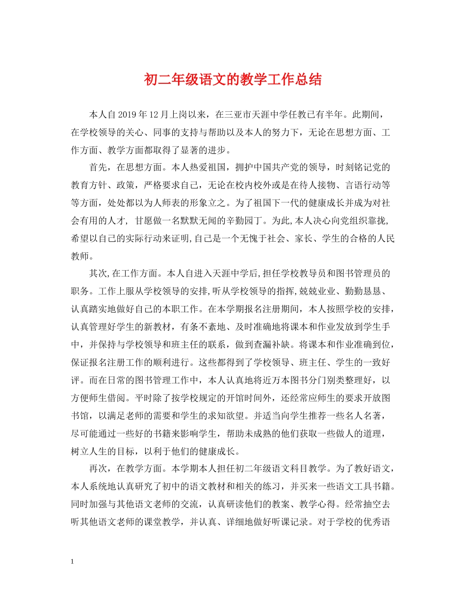 初二年级语文的教学工作总结_第1页