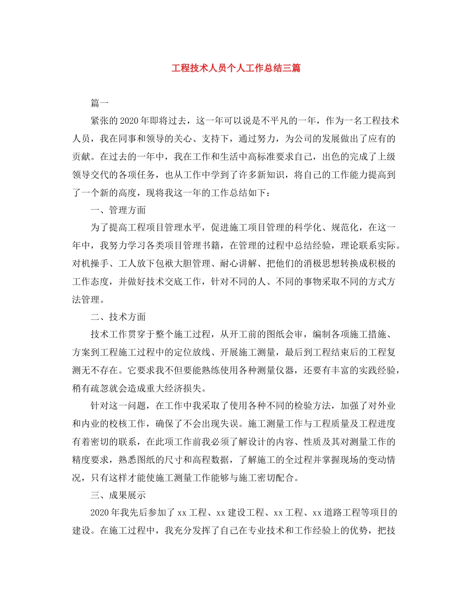 工程技术人员个人工作总结三篇_第1页
